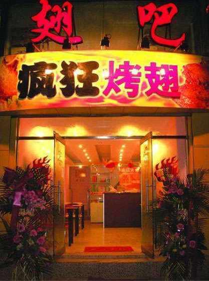 平阴烤翅